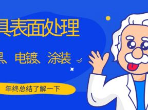 [原创发布]系统总结一下夹具中表面处理