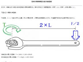 扭力扳手扭矩的计算和换算方法