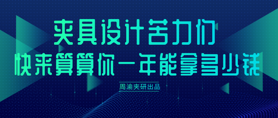 又到年末 快来算算作为夹具设计苦力的你能拿多少钱  夹具设计工具 第1张