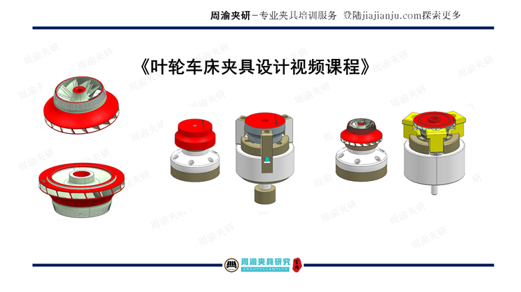 夹具设计视频教程-叶轮车床夹具  视频教程 第4张