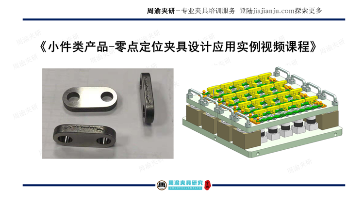 夹具设计视频教程-零点定位夹具设计  视频教程 第4张