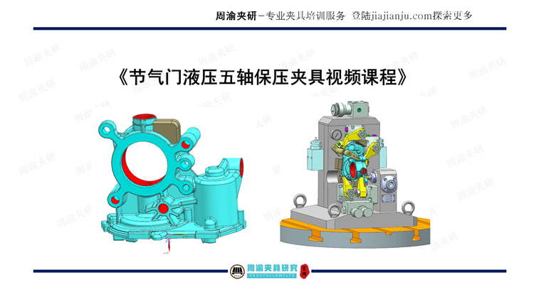 夹具设计视频教程-节气门液压五轴保压夹具  视频教程 第4张