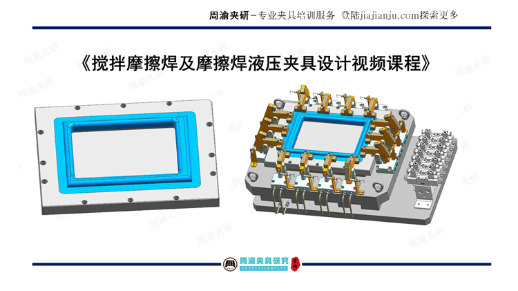 夹具设计视频教程-搅拌摩擦焊及摩擦焊液压夹具  视频教程 第4张